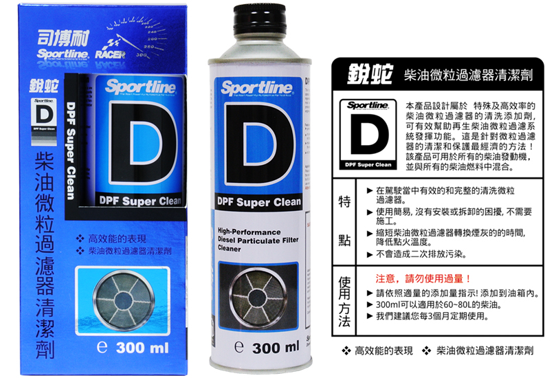 D-柴油微粒過濾器清潔劑(300ml)